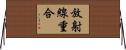 放射線重合 Horizontal Wall Scroll
