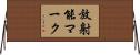 放射能マーク Horizontal Wall Scroll