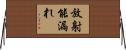 放射能漏れ Horizontal Wall Scroll