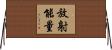 放射能量 Horizontal Wall Scroll