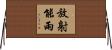 放射能雨 Horizontal Wall Scroll