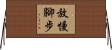 放慢腳步 Horizontal Wall Scroll