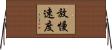 放慢速度 Horizontal Wall Scroll