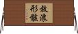 放浪形骸 Horizontal Wall Scroll