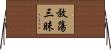 放蕩三昧 Horizontal Wall Scroll