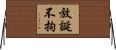 放誕不拘 Horizontal Wall Scroll