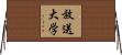 放送大学 Horizontal Wall Scroll