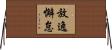放逸懈怠 Horizontal Wall Scroll