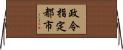 政令指定都市 Horizontal Wall Scroll