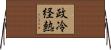 政冷経熱 Horizontal Wall Scroll