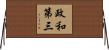 政和第三 Horizontal Wall Scroll