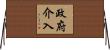 政府介入 Horizontal Wall Scroll
