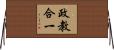 政教合一 Horizontal Wall Scroll