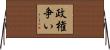 政権争い Horizontal Wall Scroll