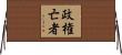 政権亡者 Horizontal Wall Scroll