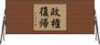 政権復帰 Horizontal Wall Scroll
