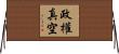 政權真空 Horizontal Wall Scroll