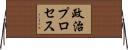 政治プロセス Horizontal Wall Scroll