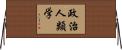 政治人類学 Horizontal Wall Scroll