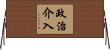 政治介入 Horizontal Wall Scroll