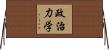 政治力学 Horizontal Wall Scroll
