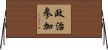 政治参加 Horizontal Wall Scroll