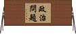 政治問題 Horizontal Wall Scroll