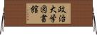 政治大学図書館 Horizontal Wall Scroll