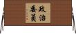 政治委員 Horizontal Wall Scroll