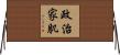 政治家肌 Horizontal Wall Scroll