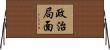 政治局面 Horizontal Wall Scroll