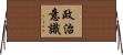 政治意識 Horizontal Wall Scroll