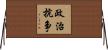 政治抗争 Horizontal Wall Scroll
