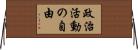 政治活動の自由 Horizontal Wall Scroll