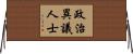 政治異議人士 Horizontal Wall Scroll
