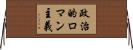 政治的ロマン主義 Horizontal Wall Scroll