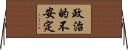 政治的不安定 Horizontal Wall Scroll