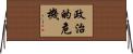 政治的危機 Horizontal Wall Scroll
