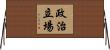 政治立場 Horizontal Wall Scroll