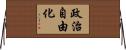 政治自由化 Horizontal Wall Scroll