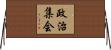政治集会 Horizontal Wall Scroll