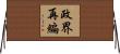 政界再編 Horizontal Wall Scroll