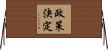 政策決定 Horizontal Wall Scroll