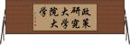 政策研究大学院大学 Horizontal Wall Scroll