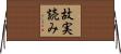 故実読み Horizontal Wall Scroll