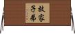 故家子弟 Horizontal Wall Scroll