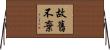 故舊不棄 Horizontal Wall Scroll
