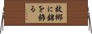 故郷に錦を飾る Horizontal Wall Scroll