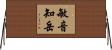 敏音知岳 Horizontal Wall Scroll