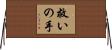 救いの手 Horizontal Wall Scroll